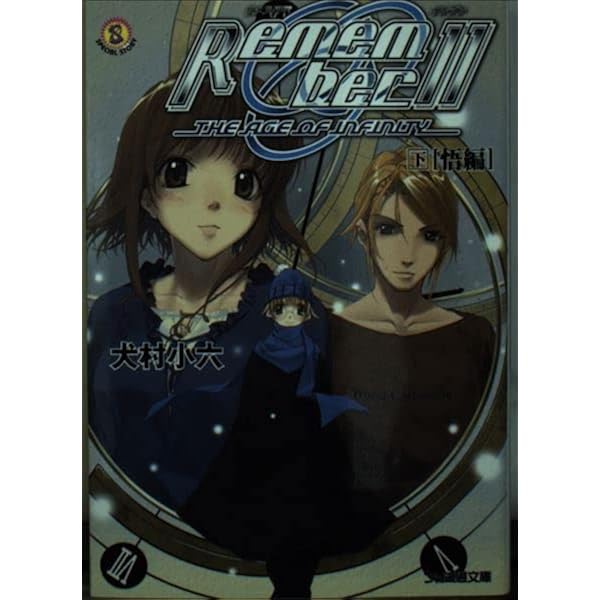 Remember11 上 [こころ編] (ファミ通文庫 406 SPECIAL STORY) | 犬村
